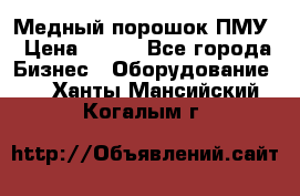 Медный порошок ПМУ › Цена ­ 250 - Все города Бизнес » Оборудование   . Ханты-Мансийский,Когалым г.